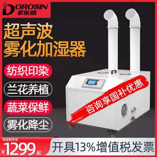 多乐信超声波加湿器DRS-12A工业加湿器车间保湿雾化加湿机