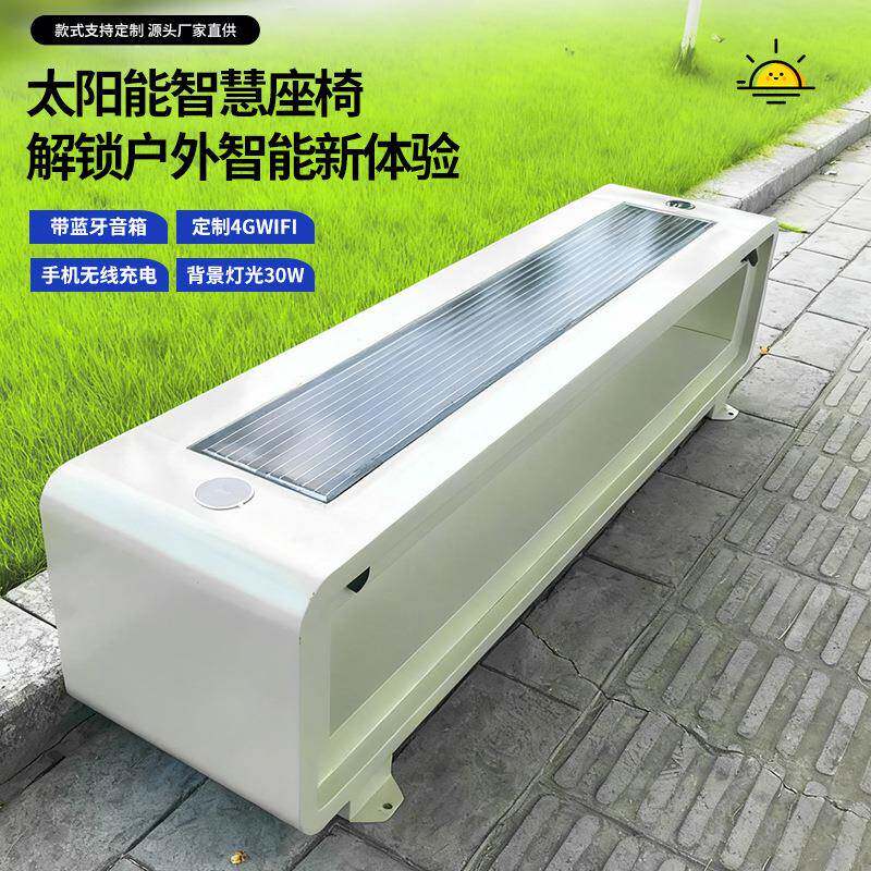 太阳能充电座椅户外轻奢长椅WiFi蓝牙音响无线连接金属坐智能座椅