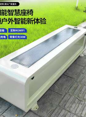 太阳能充电座椅户外轻奢长椅WiFi蓝牙音响无线连接金属坐智能座椅