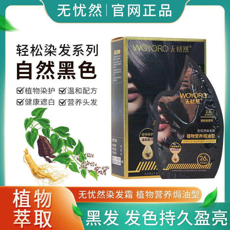 无忧然染发剂染发膏植物滋润型染发霜洗发水一洗黑官方正品