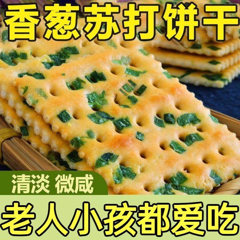 香葱苏打饼干官方旗舰店整箱葱香咸味梳打饼干休闲吃货休闲小零食,零食/坚果/特产,苏打饼干,淘宝优惠券,粉丝福利购,淘宝优惠卷