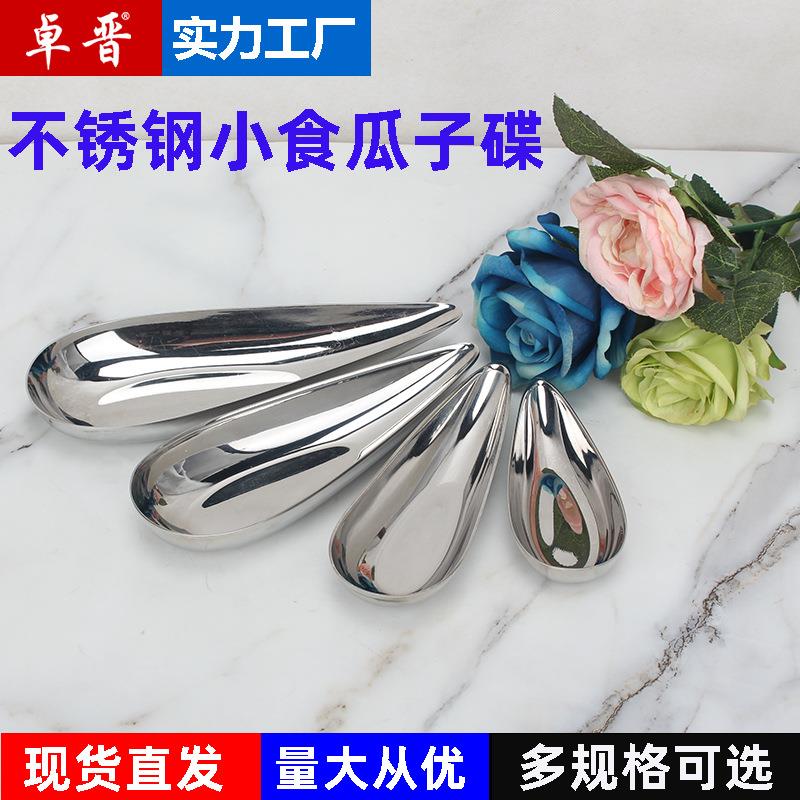 卓晋 不锈钢甜品小吃盘酒店婚礼下午茶点心碟瓜子小食摆件托盘