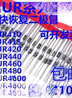 快恢覆二极管 MUR415 420 440 460 480 1100 2100 4100 RLG ERLG