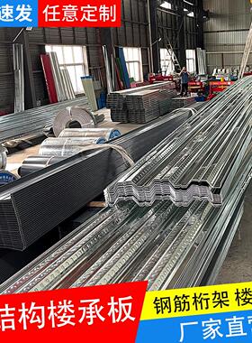 镀锌楼承板瓦楞板压型钢板钢结构承重楼层板钢筋桁架钢板加工定制