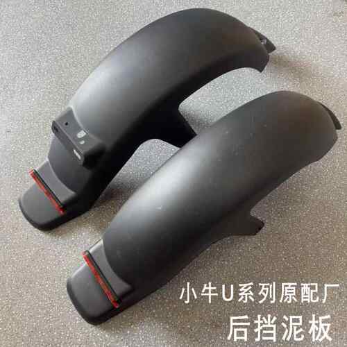 国标小牛加厚Uqi后挡泥板U+B U1S US U2后挡泥瓦侧边遮泥板挡水板