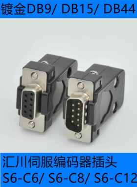 汇川伺服驱动器CN1插头S6-C6 S6-C8 C29C39C12C23C24C26 DB15DB44
