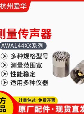 AWA14421测量传声器AWA14425咪头AWA5688声级计AWA6228麦克风