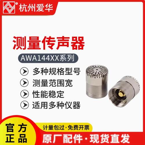 爱华AWA14421测量传声器AWA14425咪头AWA5688声级计AWA6228麦克风