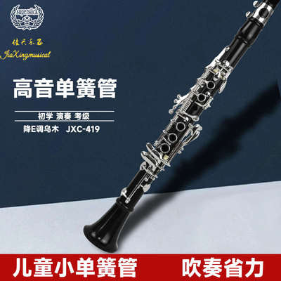 乌木单簧管降E调 高音单簧管 儿童单簧管小黑管乐器JXC-419