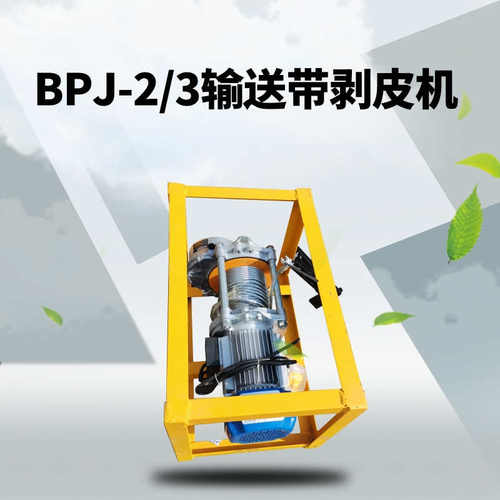 BPJ-3输送带剥皮机  DB-F分层带扒头机 矿用输送带扒皮机现货