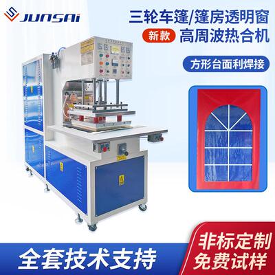 三轮车篷布透明窗焊接高周波热合机篷房窗口高频塑料熔接机