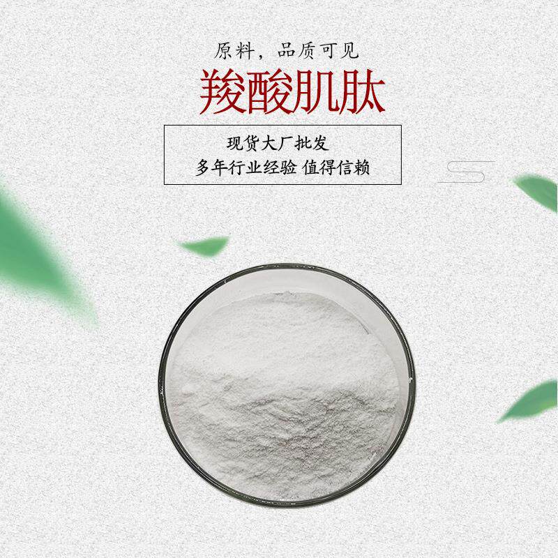 羧酸肌肽/脱酸肌肽盐酸盐白色粉末 化妆品原料 100克/袋