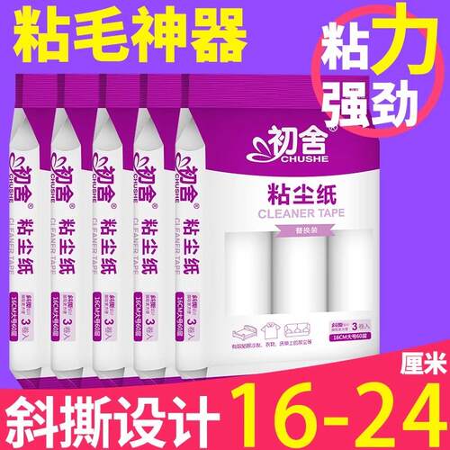 黏尘纸粘毛器滚筒衣服衣物除尘纸16cm替换芯沾毛神器除毛粘毛滚