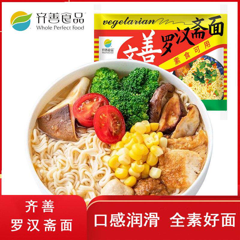 齐善素食罗汉斋面素食干 干吃泡面 面素面彷荤佛家食品整箱袋装泡