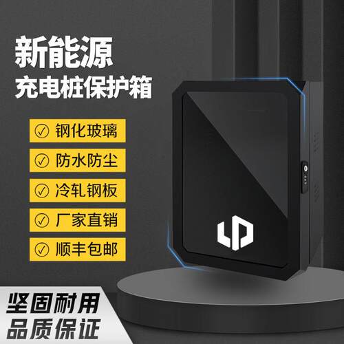 零跑C11充电桩保护箱罩户外零跑T03/C01/C10汽车配电保护箱立柱式