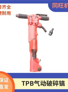 TPB-40风镐气镐TPB-60冲击式破碎机TPB-90手持式气动捣碎镐