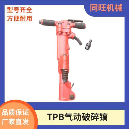 TPB-40风镐气镐TPB-60冲击式破碎机TPB-90手持式气动捣碎镐