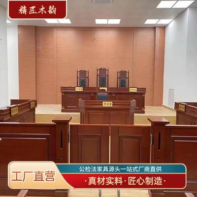 法院家俱整套法庭模拟法庭法官桌椅法官桌办公桌椅审判桌椅仲裁庭