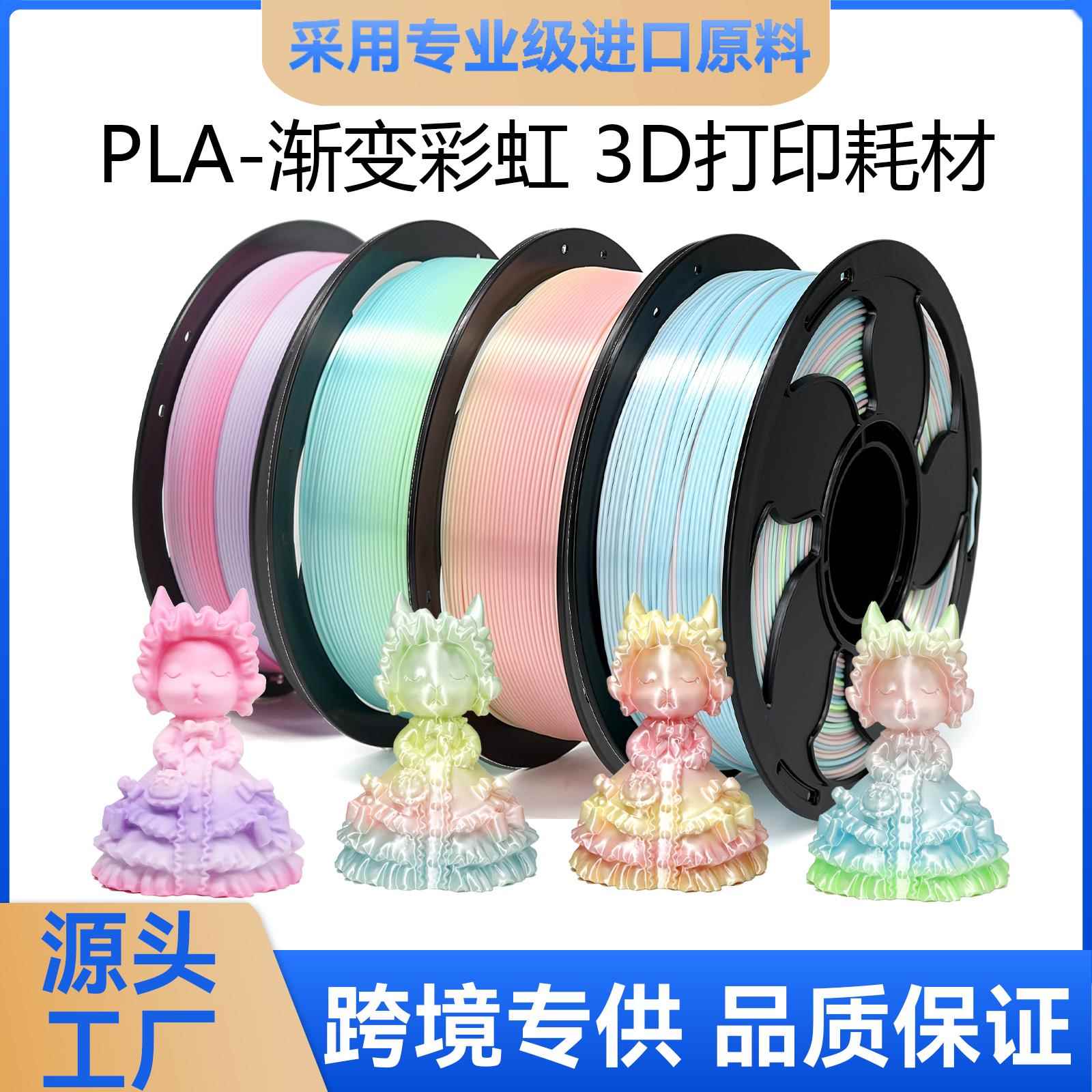 拓森FDM3D打印机耗材PLA丝绸彩虹渐变PLA耗材彩虹PLA丝绸彩虹1KG