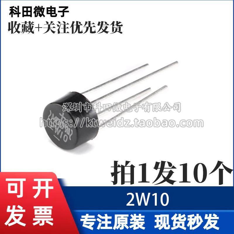 全新原装 2W10 2A/1000V 圆桥 整流桥堆 硅桥式整流器（10个
