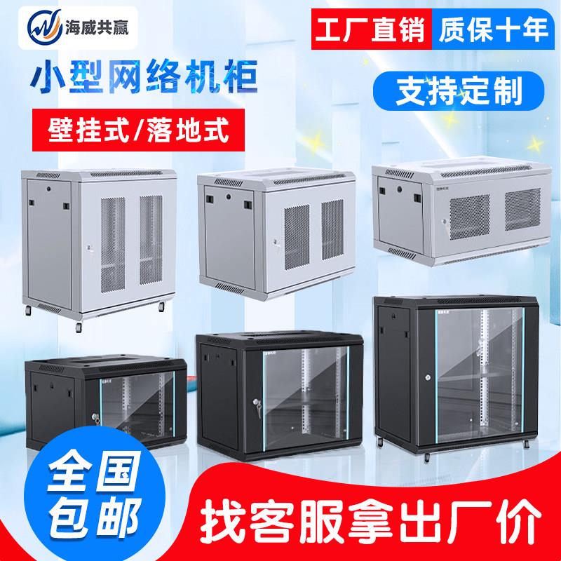海威壁挂式网路机柜小型6u9u12u18u弱电箱网路机柜伺服器立式机柜