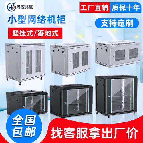 海威壁挂式网路机柜小型6u9u12u18u弱电箱网路机柜伺服器立式机柜