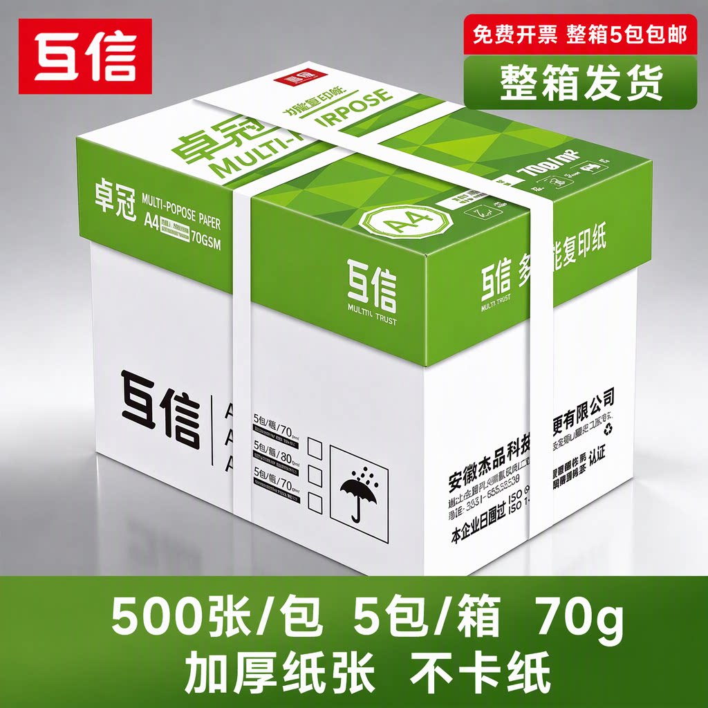 互信A4打印纸复印纸70g500张整箱5包批发包邮原木浆加厚双面打印多功能不卡纸不渗墨不叠影办公白纸免费开票
