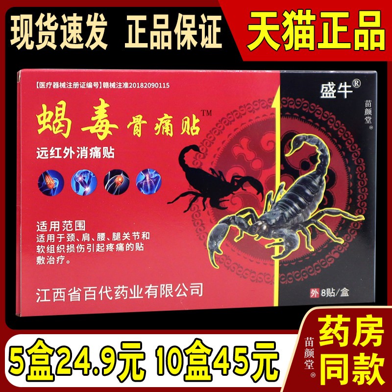 盛牛蝎毒骨贴远红外消贴天猫正品颈肩腰腿贴蝎毒追风贴膏8452