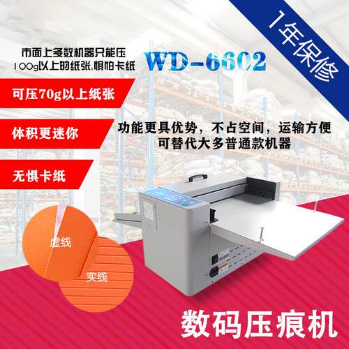 WD-6602迷你型手动进纸数码压痕机虚线点线彩页画册宣传册电动