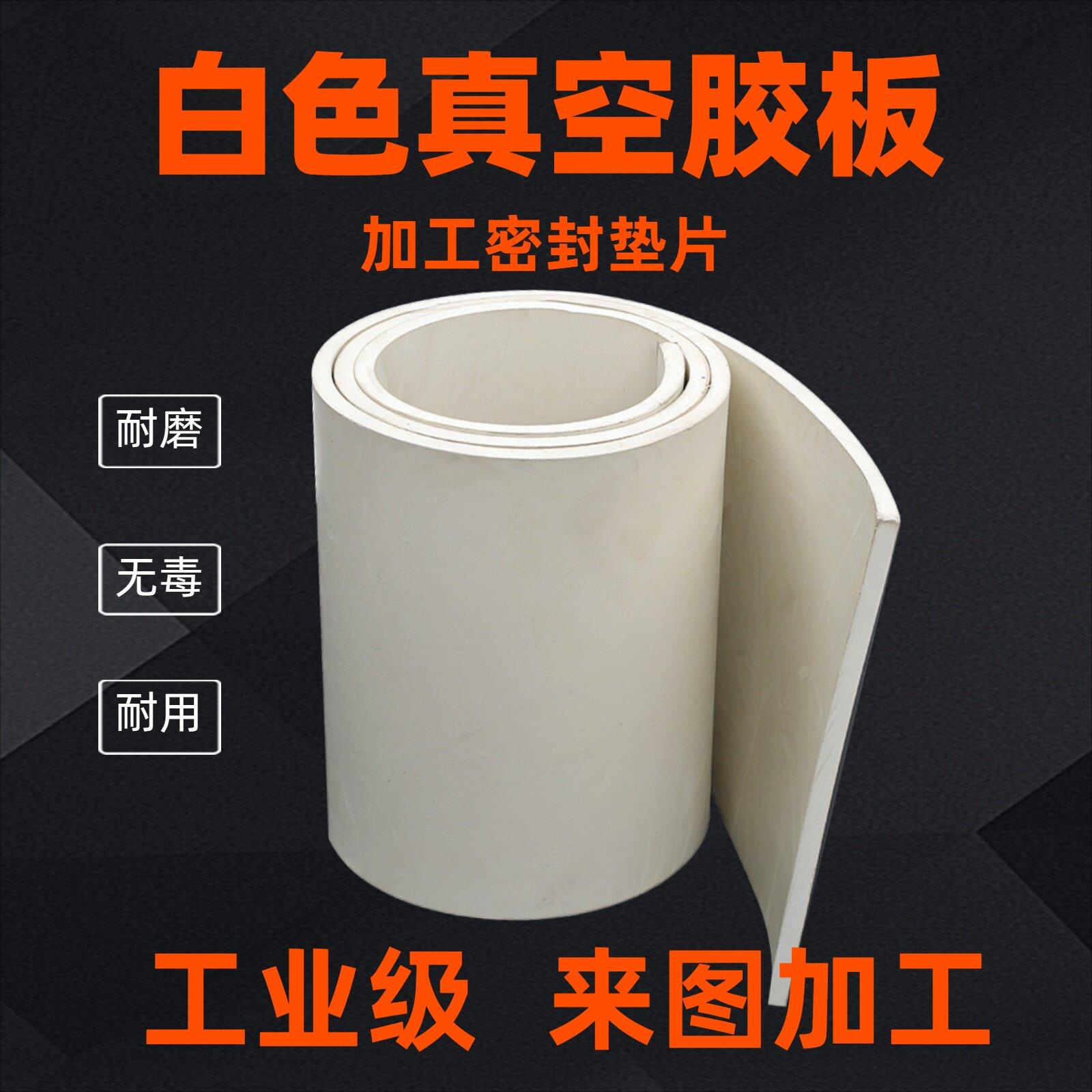 真空白色YGD橡胶板三工元丙胶皮蚀法兰垫片橡胶垫片加耐腐批乙量