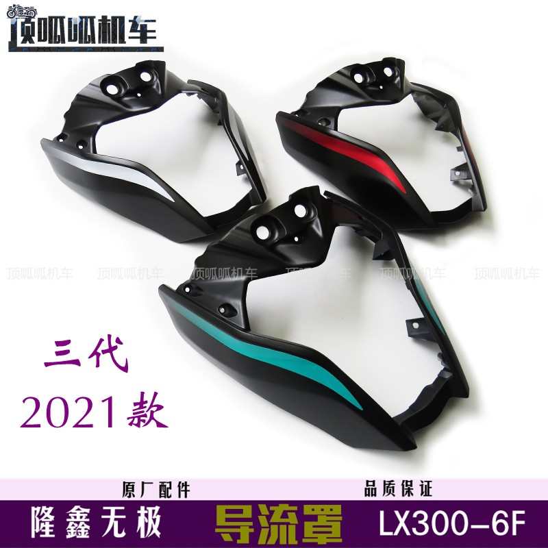 无极300R三代导流罩LX300-6F头罩2021款导流罩摩托车原车配件