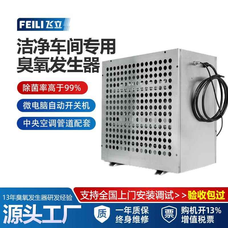 飞立内置式臭氧发生器GMP车间杀菌消毒臭氧机净化除异味臭氧设备