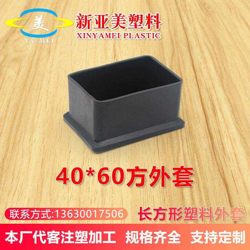 40x60mm方外套不锈钢方管仓库货架支撑腿脚套保护套pvc堵头管外塞
