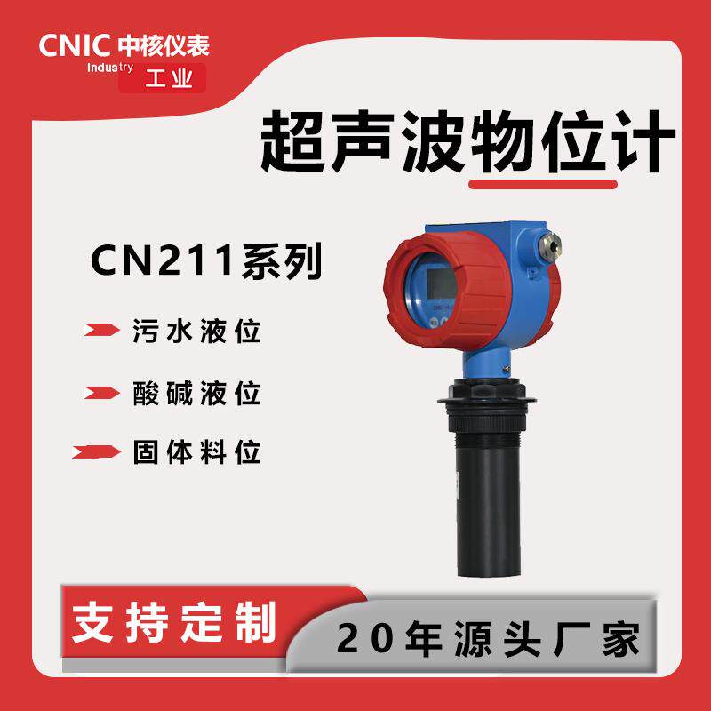 中核超声波液位计超声波料位变送器一体式分体式防腐防爆物位计