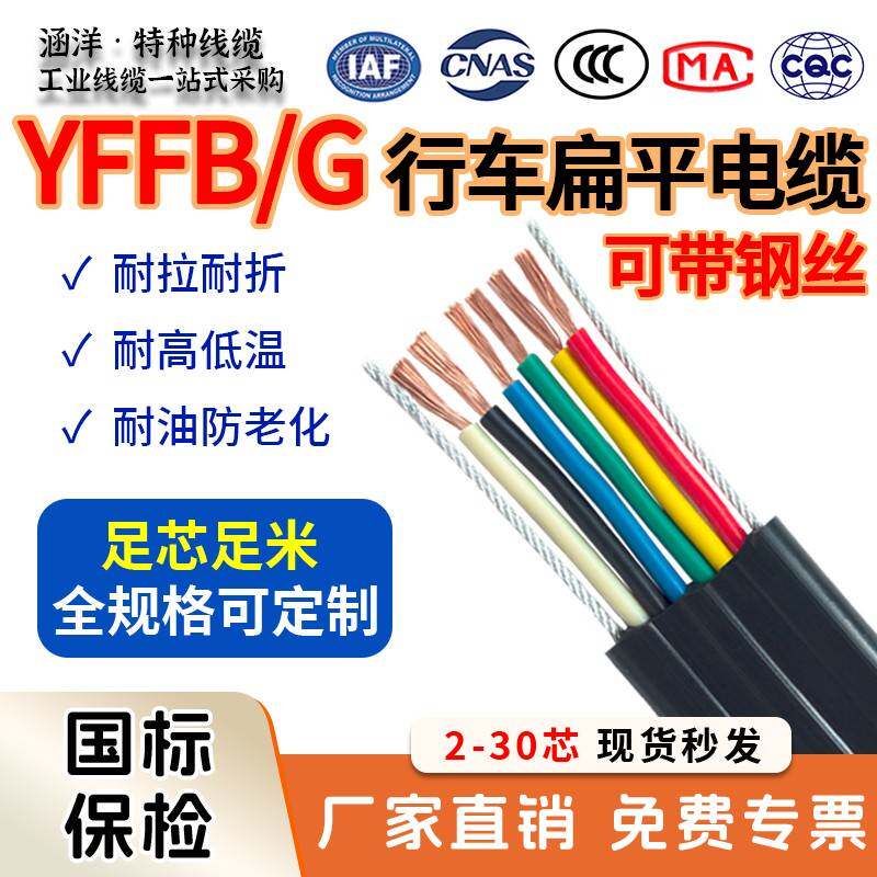 行车专用扁平电缆线YFFB双钢丝起重机天车电动葫芦随行控制电线