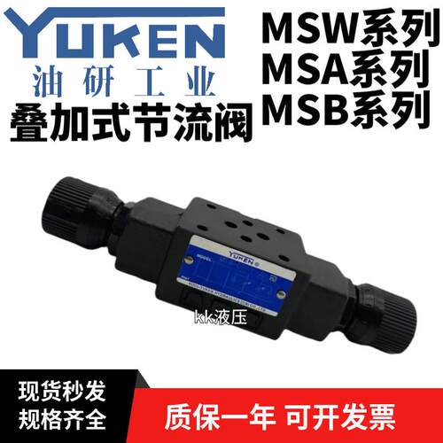 YUKEN油研叠加式单向节流阀MSW-01-X-50液压阀MSW/A/B-03-X/Y-30