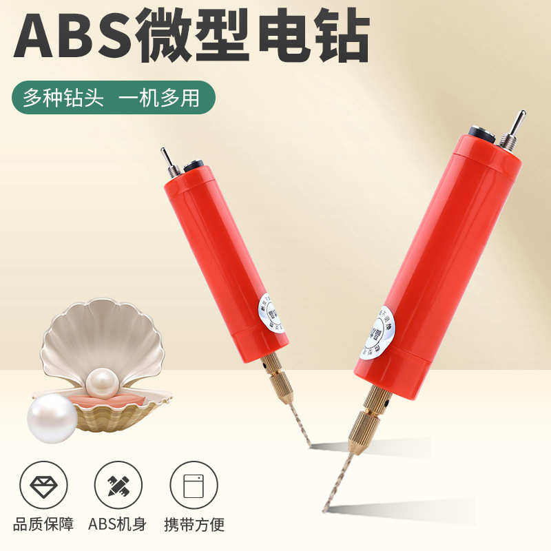 迷你家用电动打孔器 滴胶珍珠钻孔机 小型电钻 配手串弹力绳 电磨