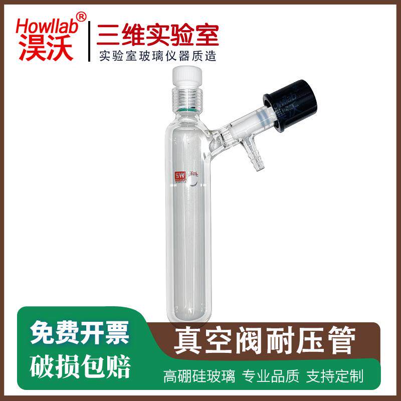 高真空阀溶剂储存瓶 schlenk瓶 耐压反应管瓶 耐有机物腐蚀 包邮