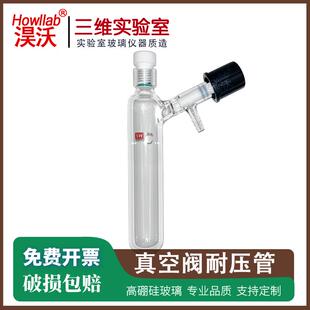 高真空阀溶剂储存瓶 schlenk瓶 耐压反应管瓶 耐有机物腐蚀 包邮