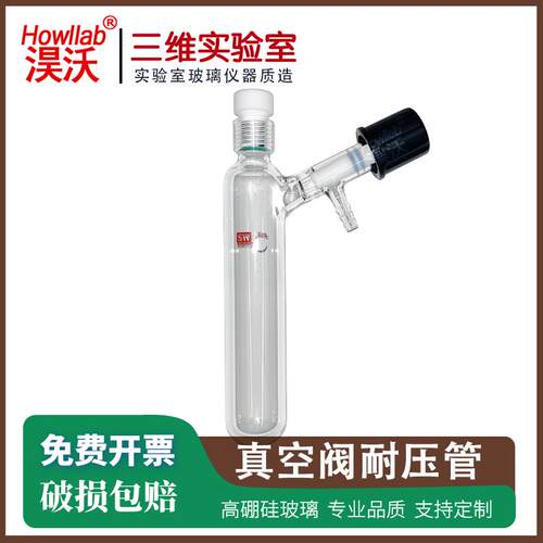 高真空阀溶剂储存瓶 schlenk瓶 耐压反应管瓶 耐有机物腐蚀 包邮