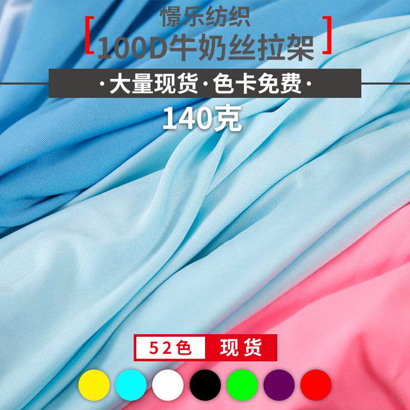 现货100D涤氨四面弹牛奶丝 140G弹力汗布健身瑜伽服运动针织面料
