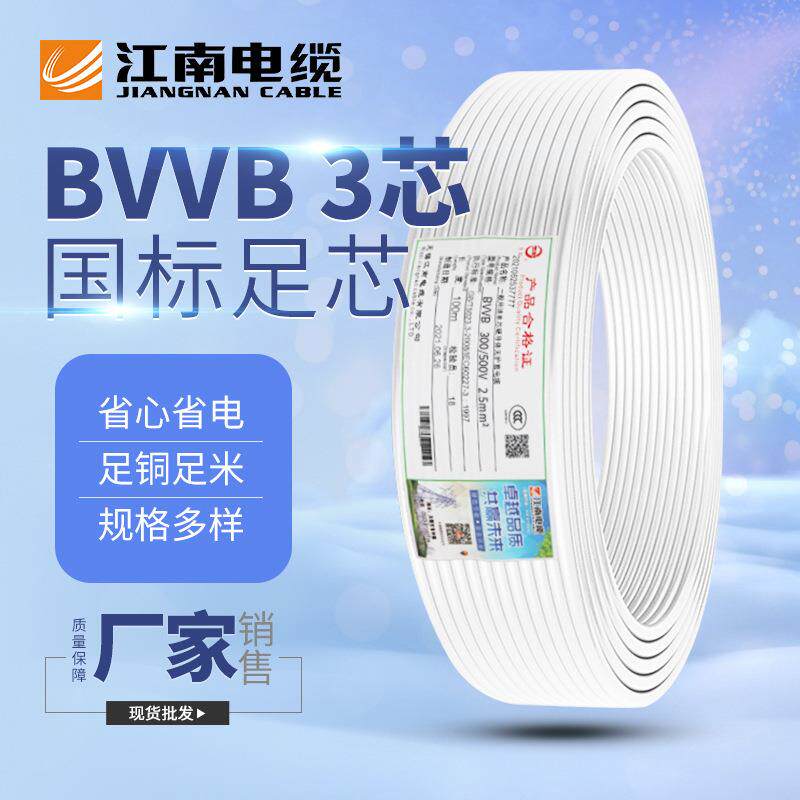 江南电缆五彩BVVB 3芯家装进户铜芯照明电线电线装潢明线硬护套