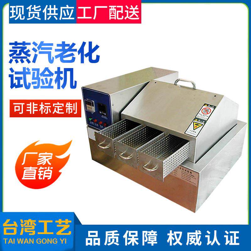 蒸气机耐老化试验箱蒸寿汽老BT-ZQ-10化试命验机电子元件老化箱汽