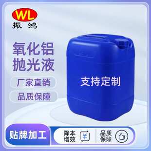 精选高纯度氧化铝抛光液 厂家直销铝合金镜面抛光液
