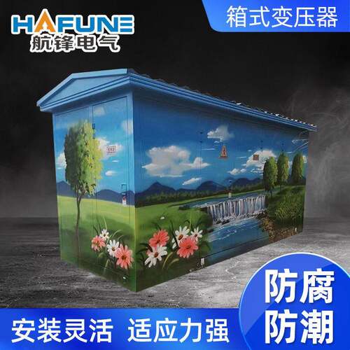厂家生产箱式变压器供应630箱变