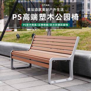 户外公园长凳子小区广场休闲椅防腐实木PS塑木双人靠背铸铝长条椅