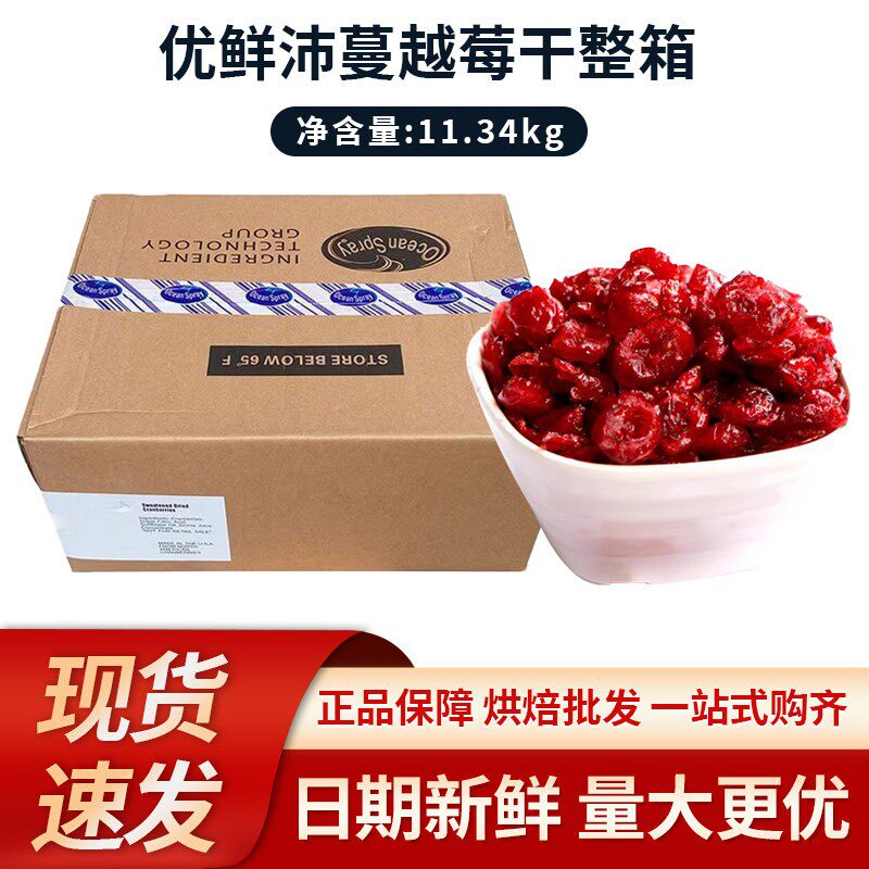 美国 Ocean Spray优鲜沛蔓越莓干4/1切片 8/1丁16/1碎 整箱11.3kg