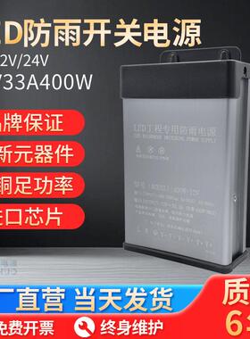 LED发光字专用防雨开关电源12V33A灯箱户外广告招牌12V400W变压器