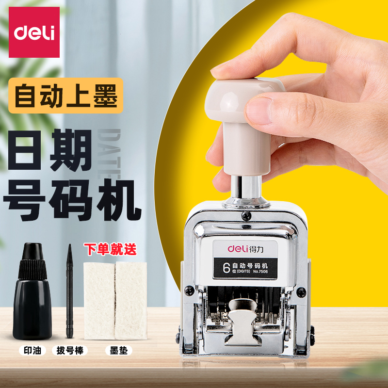 得力日期打码机自动上墨打码器打生产日期打码机多位自动号码机自