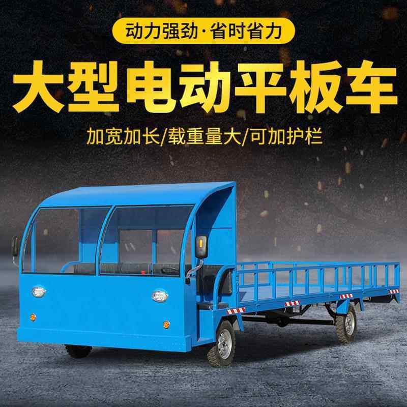 厂区大型电动平板车加长搬运车拉货车工厂电动货车电动四轮平板车